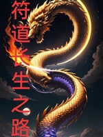 Phù đạo trường sinh lộ