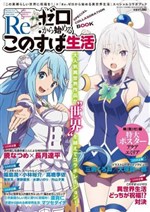 Re:Zero kara Hajimeru Isekai Seikatsu x Kono Subarashii Sekai ni Shukufuku wo! - Special Collaboration Book