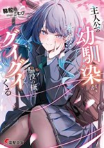 Shujinkou no Osananajimi ga, Wakiyaku no Ore ni Gui Gui Kuru