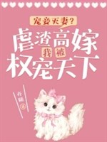 Sủng thiếp diệt thê? Ngược tra cao gả ta bị quyền sủng thiên hạ