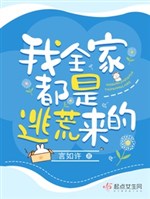 Ta cả nhà đều là chạy nạn tới
