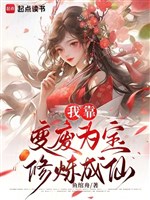 Ta dựa biến phế vì bảo tu luyện thành tiên