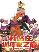 Toàn tri Pokémon thế giới / Ta đứng ở huấn luyện gia đỉnh