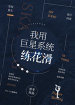 Ta dùng siêu sao hệ thống luyện trượt băng