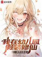 Ta ở nhà trẻ làm bộ tu tiên