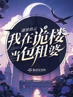 Ta ở quỷ lâu đương bao thuê bà
