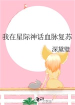 Ta ở tinh tế thần thoại huyết mạch sống lại