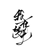 Ta ở trong mộng yên lặng ngôn