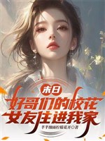 Tận thế: Hảo anh em giáo hoa bạn gái trụ tiến nhà ta