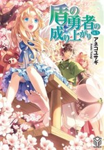 Tate no Yuusha no Nariagari (Web Novel)