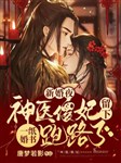 Thần y ngốc phi tàn nhẫn kiêu ngạo