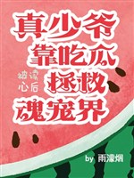 Thiếu gia tiếng lòng đang nói gì? Đại lục sắp xong đời lạp / Bị đọc tâm sau thật thiếu gia dựa ăn dưa cứu vớt hồn sủng giới 