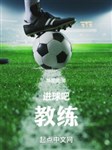 Tiến cầu đi! Huấn luyện viên
