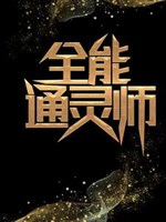 Toàn năng thông linh sư