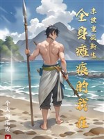 Toàn thân tê liệt ta ở mạt thế trọng hoạch tân sinh