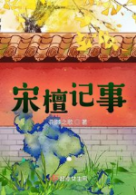 Tống Đàn ký sự