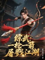 Tổng võ: Một thương một mũi tên tàn sát giang hồ