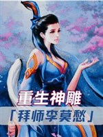 Trọng sinh thần điêu: Bái sư Lý Mạc Sầu 
