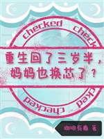 Trọng sinh trở về ba tuổi rưỡi, mụ mụ cũng đổi tâm?