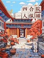 Tứ hợp viện: Một người tung hoành 