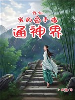 Tu tiên: Ta bàn tay vàng thông Thần giới
