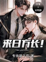 Tương lai còn dài! / Đối thủ một mất một còn như thế nào lại hương lại bạch 