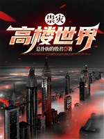 Túy tai: Cao lầu thế giới 