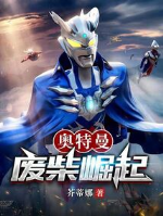 Ultraman: Phế sài quật khởi 