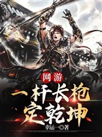 Võng du chi nhất côn trường thương định càn khôn 