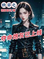 Xuyên nhanh chi pháo hôi có điểm cường/Xuyên nhanh chi đoạt mệnh pháo hôi đã thượng tuyến