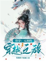 Xuyên nhanh: Nguyên sơ xuyên qua chi lữ 