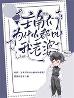 Xuyên nhanh: Vai chính nhóm vì cái gì đều kêu ta lão bà? 