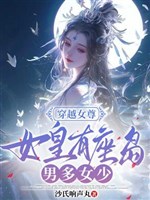 Xuyên qua nữ tôn: Nữ hoàng có tòa đảo, nam nhiều nữ thiếu 