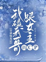 Xuyên thành pháo hôi sau ta khái ta ca cùng nữ chủ cp