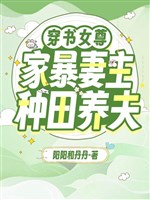 Xuyên thư nữ tôn: Gia bạo thê chủ làm ruộng dưỡng phu 