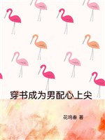 Xuyên thư trở thành nam xứng trong lòng tiêm